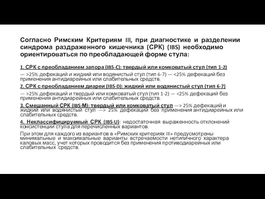 Согласно Римским Критериям III, при диагностике и разделении синдрома раздраженного кишечника