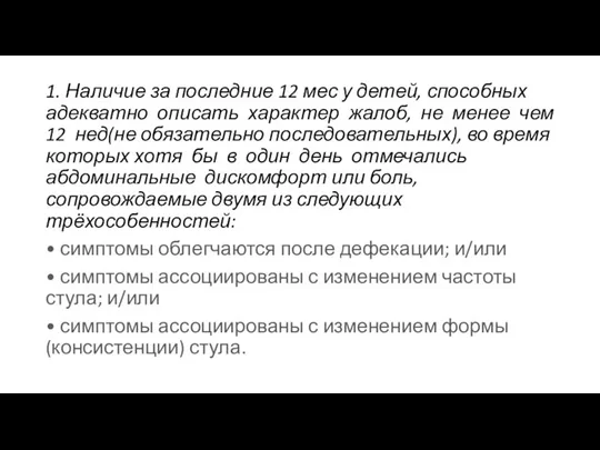 1. Наличие за последние 12 мес у детей, способных адекватно описать