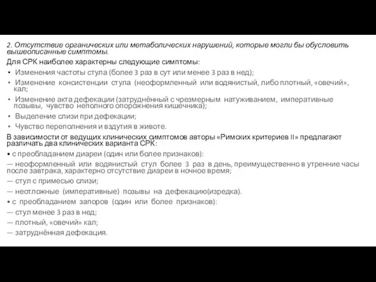 2. Отсутствие органических или метаболических нарушений, которые могли бы обусловить вышеописанные