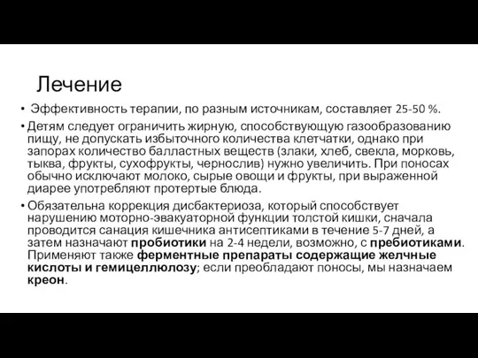 Лечение Эффективность терапии, по разным источникам, составляет 25-50 %. Детям следует