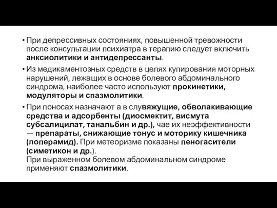 При депрессивных состояниях, повышенной тревожности после консультации психиатра в терапию следует