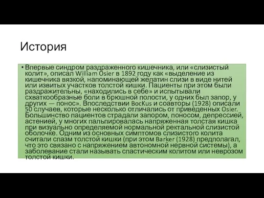 История Впервые синдром раздраженного кишечника, или «слизистый колит», описал William Osier