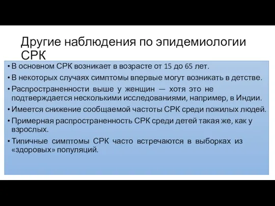 Другие наблюдения по эпидемиологии СРК В основном СРК возникает в возрасте