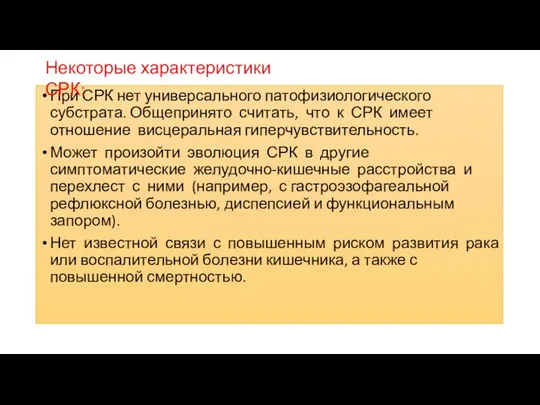 При СРК нет универсального патофизиологического субстрата. Общепринято считать, что к СРК