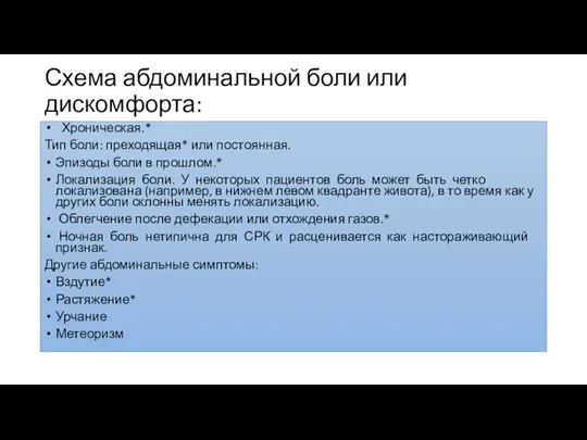 Схема абдоминальной боли или дискомфорта: Хроническая.* Тип боли: преходящая* или постоянная.