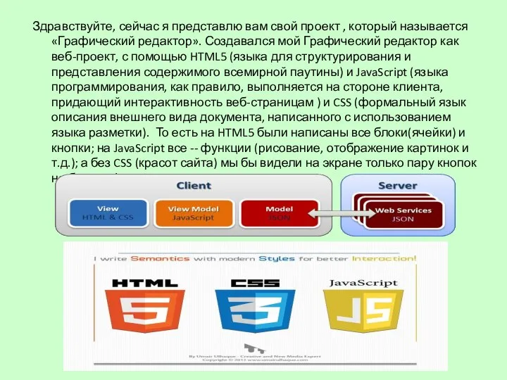 Здравствуйте, сейчас я представлю вам свой проект , который называется «Графический