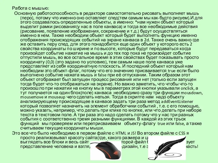 Работа с мышью: Основную работоспособность в редакторе самостоятельно рисовать выполняет мышь(перо),