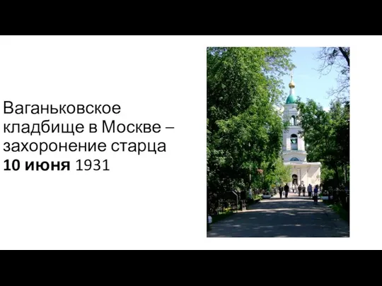 Ваганьковское кладбище в Москве – захоронение старца 10 июня 1931