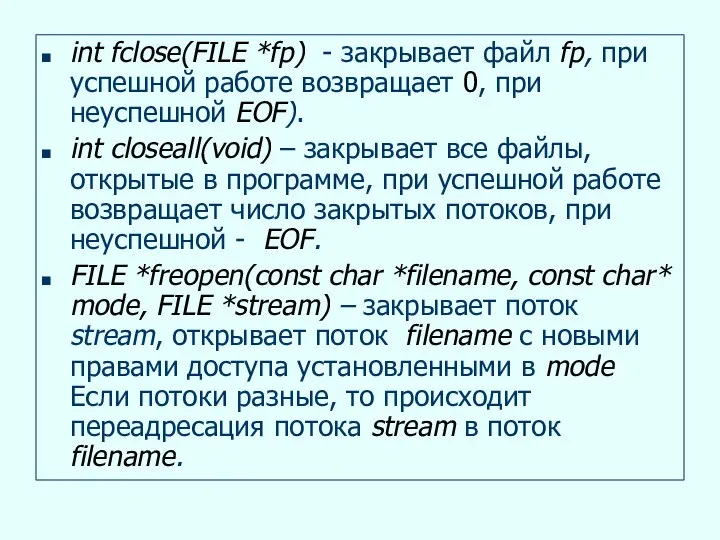 int fclose(FILE *fp) - закрывает файл fp, при успешной работе возвращает