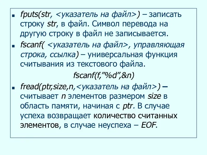 fputs(str, ) – записать строку str, в файл. Символ перевода на