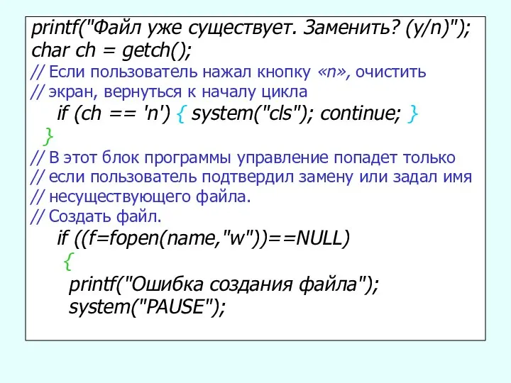 printf("Файл уже существует. Заменить? (y/n)"); char ch = getch(); // Если