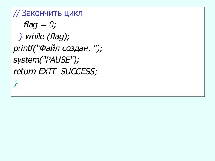 // Закончить цикл flag = 0; } while (flag); printf(“Файл создан. "); system("PAUSE"); return EXIT_SUCCESS; }