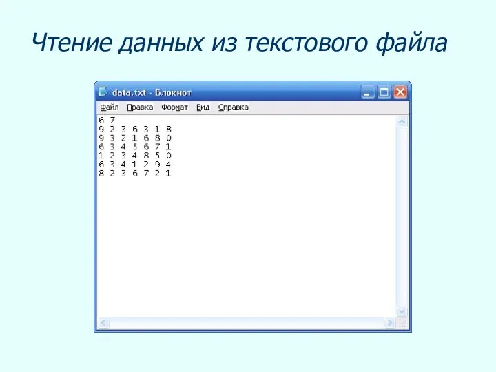 Чтение данных из текстового файла