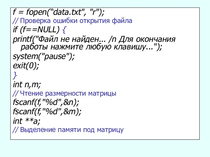 f = fopen(“data.txt", "r"); // Проверка ошибки открытия файла if (f==NULL)