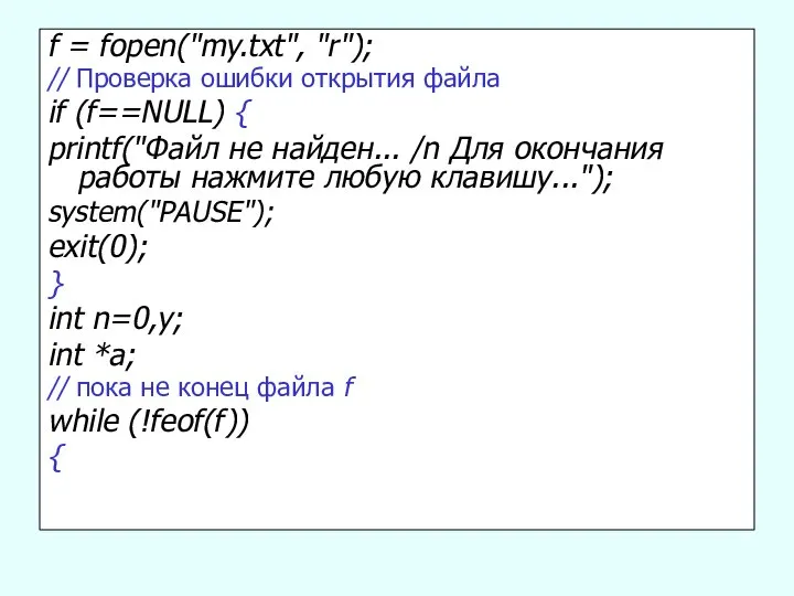 f = fopen("my.txt", "r"); // Проверка ошибки открытия файла if (f==NULL)