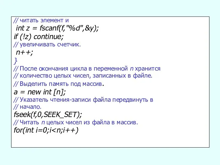 // читать элемент и int z = fscanf(f,"%d",&y); if (!z) continue;