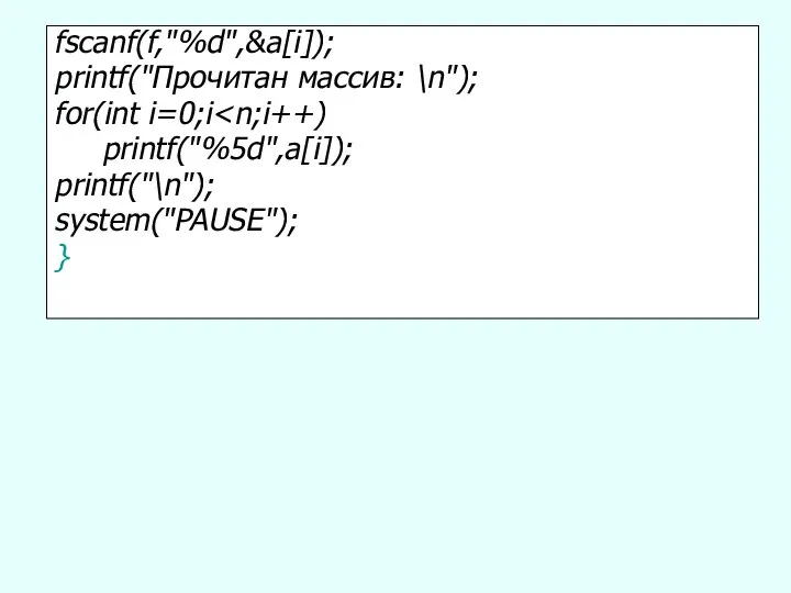 fscanf(f,"%d",&a[i]); printf("Прочитан массив: \n"); for(int i=0;i printf("%5d",a[i]); printf("\n"); system("PAUSE"); }