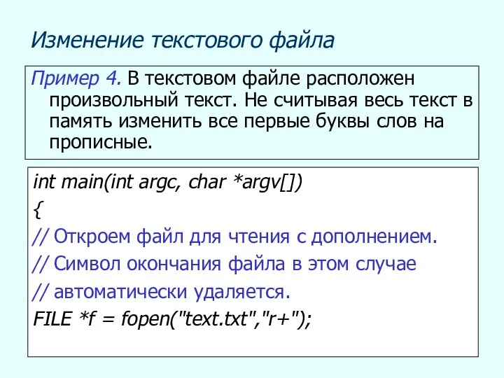 Изменение текстового файла Пример 4. В текстовом файле расположен произвольный текст.