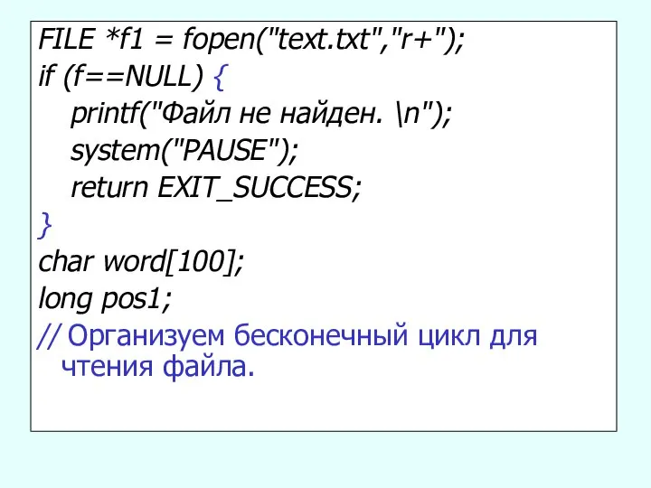 FILE *f1 = fopen("text.txt","r+"); if (f==NULL) { printf("Файл не найден. \n");