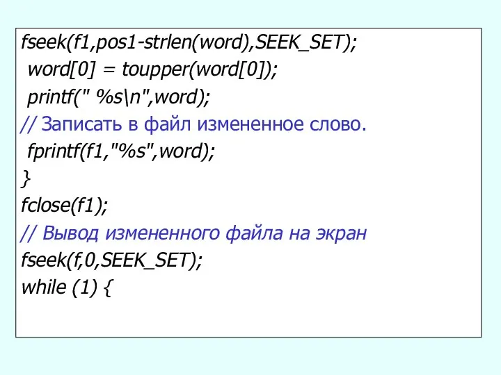 fseek(f1,pos1-strlen(word),SEEK_SET); word[0] = toupper(word[0]); printf(" %s\n",word); // Записать в файл измененное