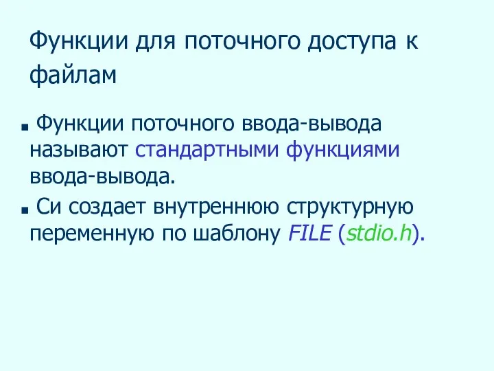 Функции для поточного доступа к файлам Функции поточного ввода-вывода называют стандартными