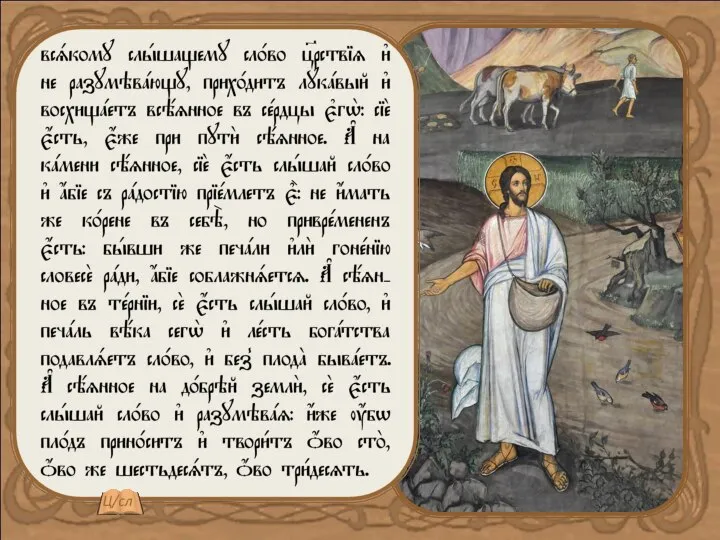 «Ко всякому, слушающему слово о Царствии и не разумеющему, приходит лукавый