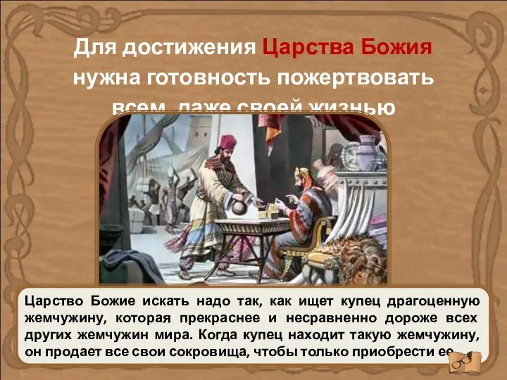 Для достижения Царства Божия нужна готовность пожертвовать всем, даже своей жизнью