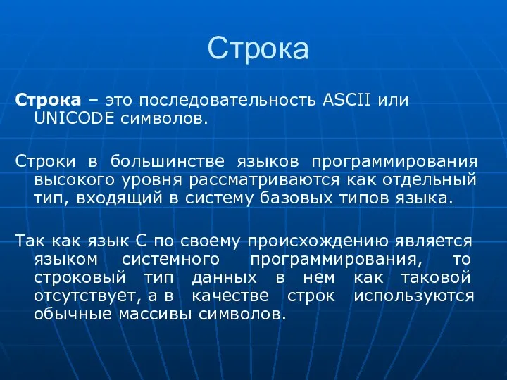 Строка Строка – это последовательность ASCII или UNICODE символов. Строки в