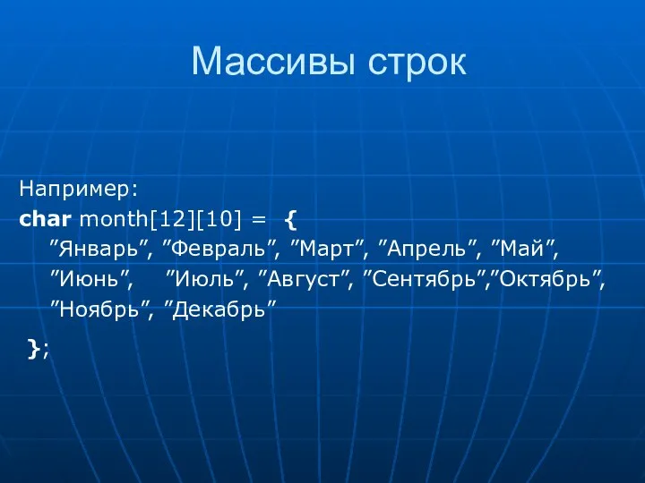 Массивы строк Например: char month[12][10] = { ”Январь”, ”Февраль”, ”Март”, ”Апрель”,