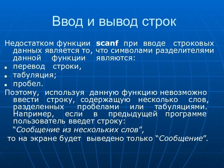 Ввод и вывод строк Недостатком функции scanf при вводе строковых данных