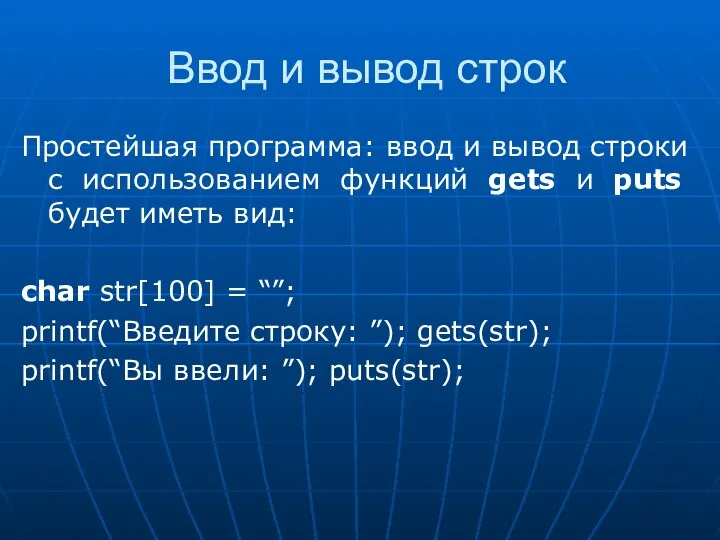 Ввод и вывод строк Простейшая программа: ввод и вывод строки с