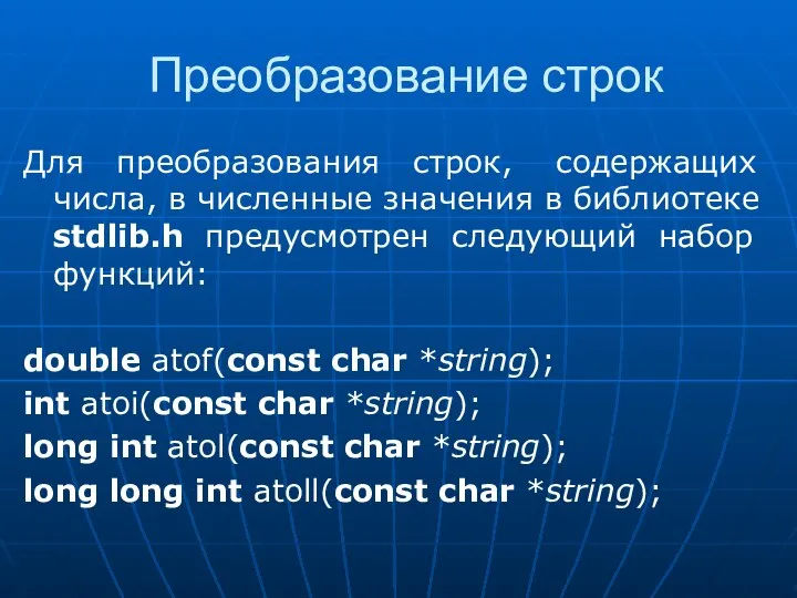 Преобразование строк Для преобразования строк, содержащих числа, в численные значения в