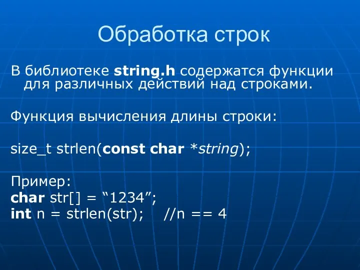 Обработка строк В библиотеке string.h содержатся функции для различных действий над