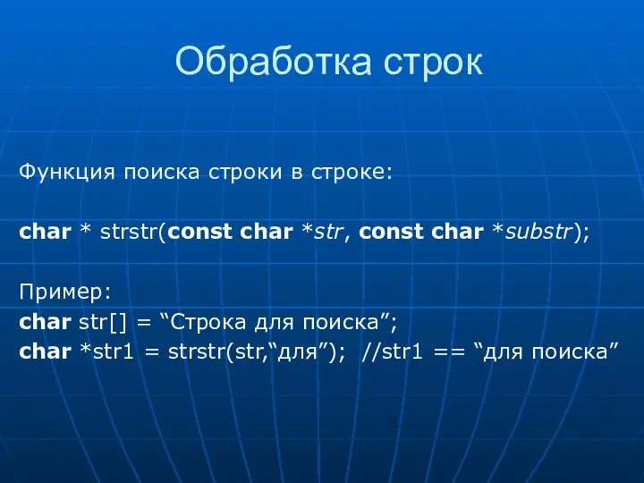 Обработка строк Функция поиска строки в строке: char * strstr(const char