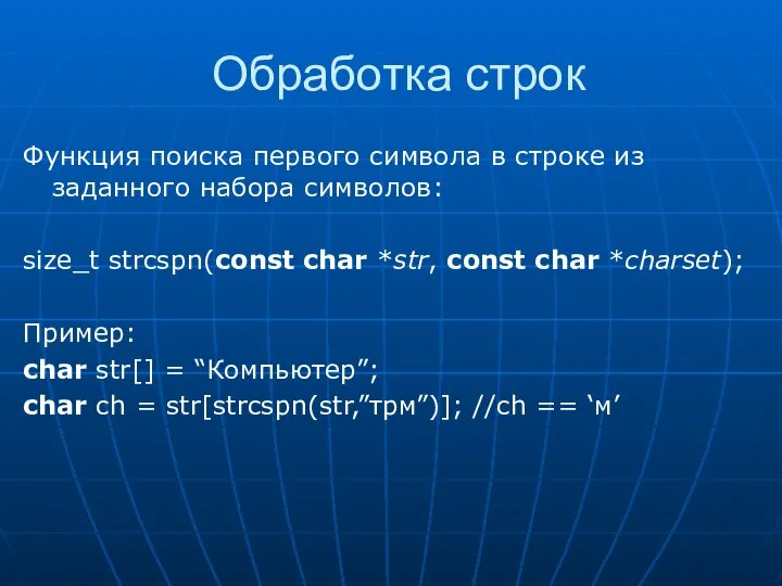 Обработка строк Функция поиска первого символа в строке из заданного набора