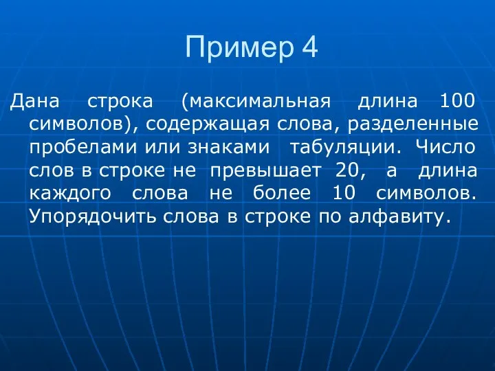 Пример 4 Дана строка (максимальная длина 100 символов), содержащая слова, разделенные