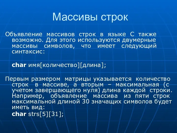 Массивы строк Объявление массивов строк в языке С также возможно. Для