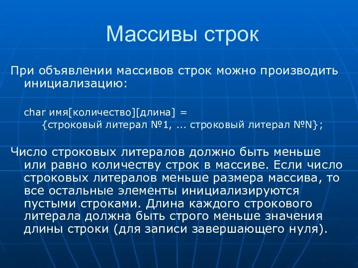 Массивы строк При объявлении массивов строк можно производить инициализацию: char имя[количество][длина]