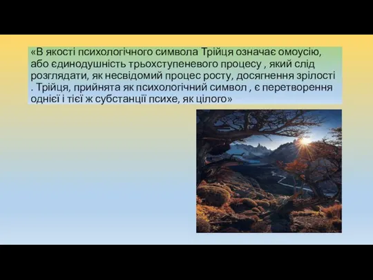 «В якості психологічного символа Трійця означає омоусію, або єдинодушність трьохступеневого процесу