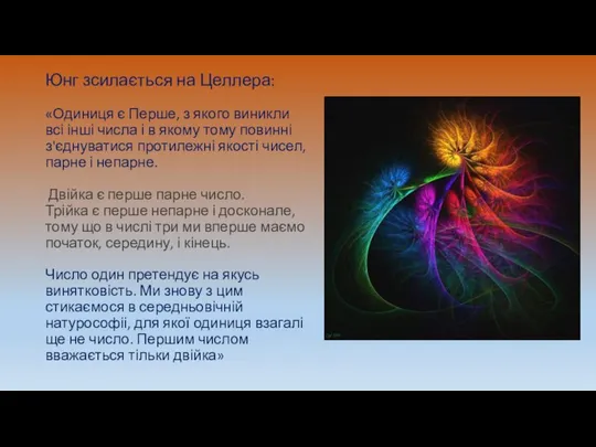 Юнг зсилається на Целлера: «Одиниця є Перше, з якого виникли всі