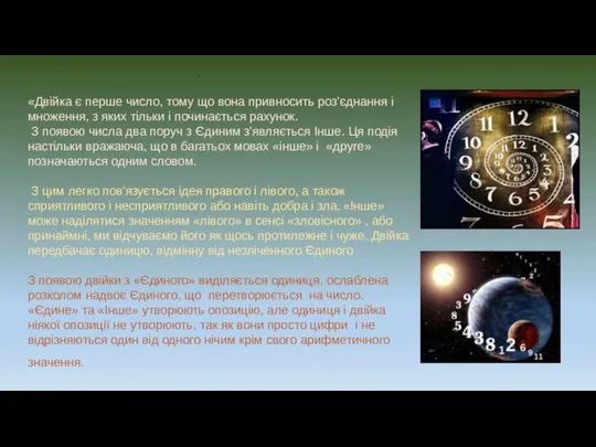 «Двійка є перше число, тому що вона привносить роз'єднання і множення,