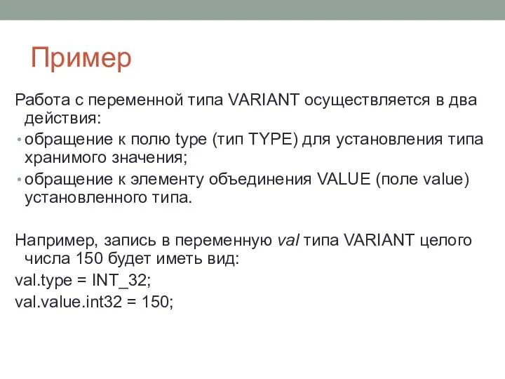Пример Работа с переменной типа VARIANT осуществляется в два действия: обращение