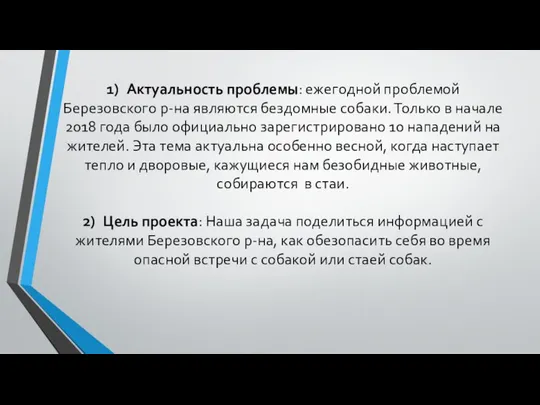 1) Актуальность проблемы: ежегодной проблемой Березовского р-на являются бездомные собаки. Только