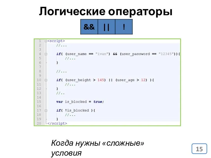 Логические операторы Когда нужны «сложные» условия