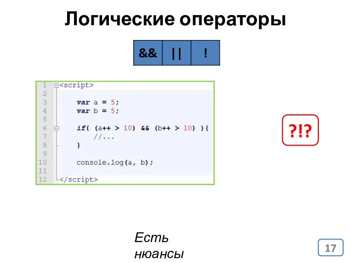 Логические операторы Есть нюансы ?!?