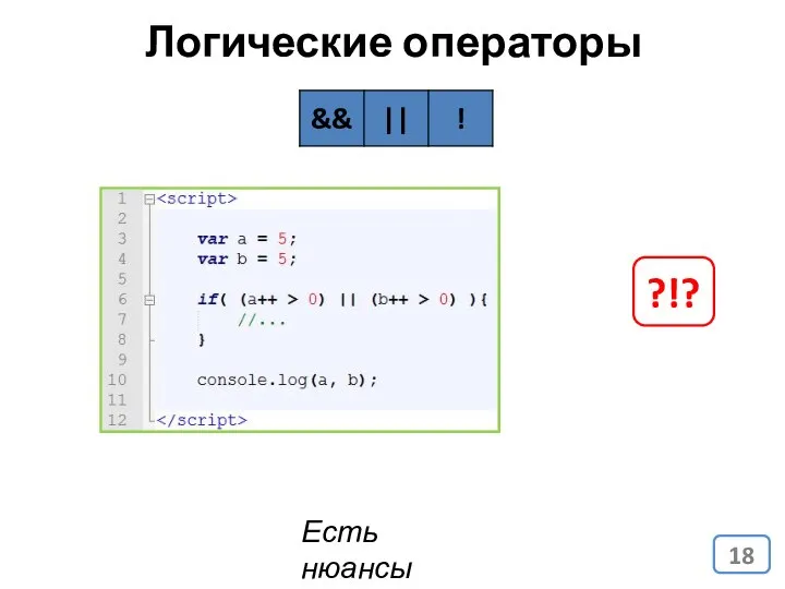 Логические операторы Есть нюансы ?!?