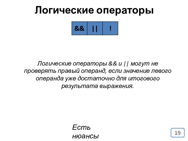 Логические операторы Есть нюансы Логические операторы && и || могут не