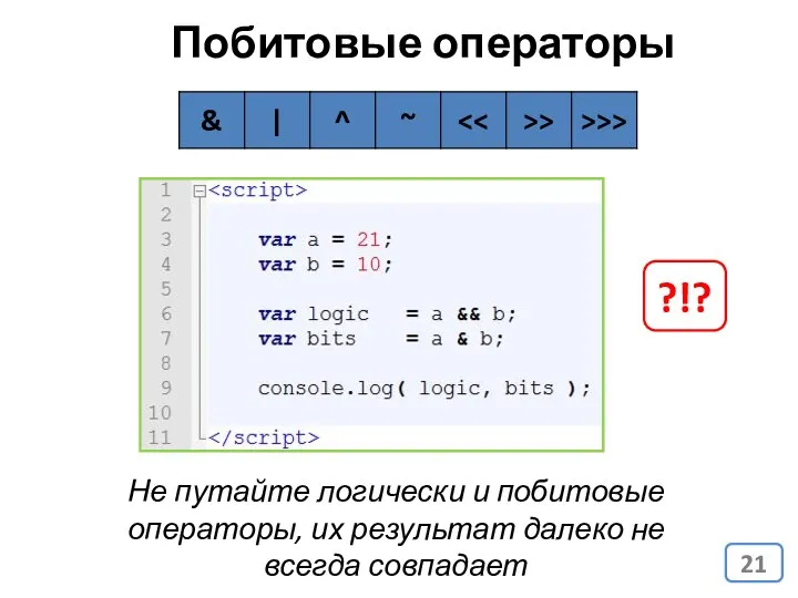 Побитовые операторы Не путайте логически и побитовые операторы, их результат далеко не всегда совпадает ?!?