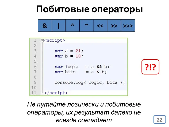 Побитовые операторы Не путайте логически и побитовые операторы, их результат далеко не всегда совпадает ?!?