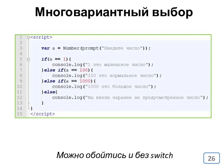 Многовариантный выбор Можно обойтись и без switch